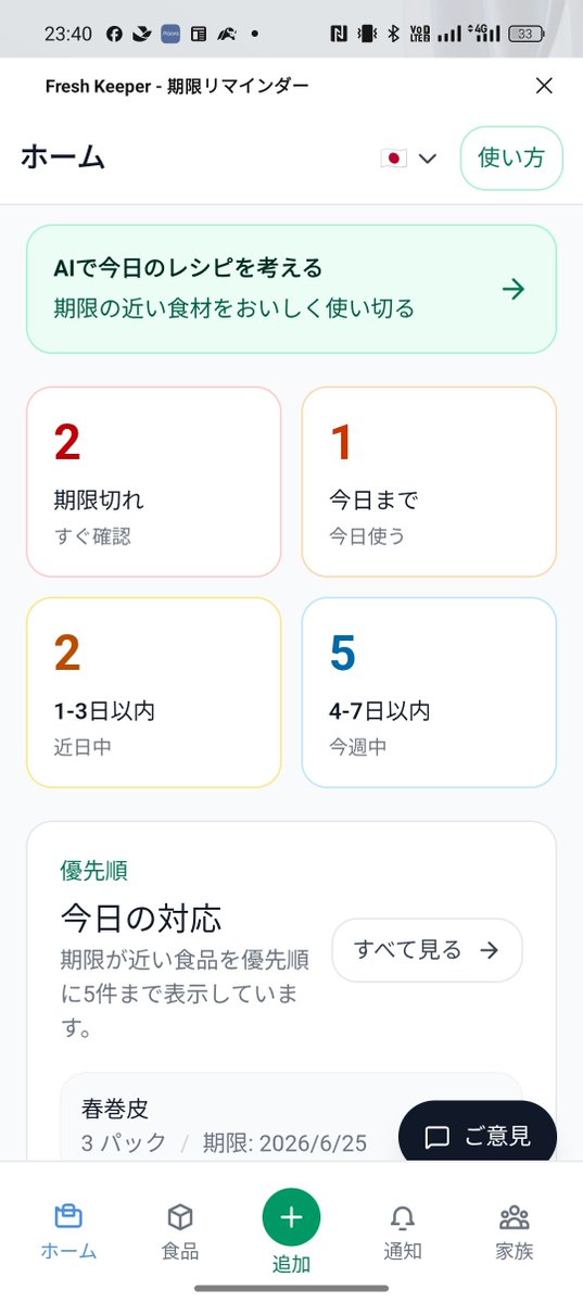 powerassetjp's tweet photo. 夏休み中のお子さんたちと一緒に冷蔵庫チェックして残り物活用、最高のアイデアですね🍉

Fresh Keeperは家族みんなで在庫を簡単に共有・管理できるアプリです。
「冷蔵庫に何があるかすぐわかる」「残り物で何作ろうか一緒に考える」のがスムーズになって、食品ロス削減＋食育にもつながります。

こんな場面で役立つアプリとして、応援しています！