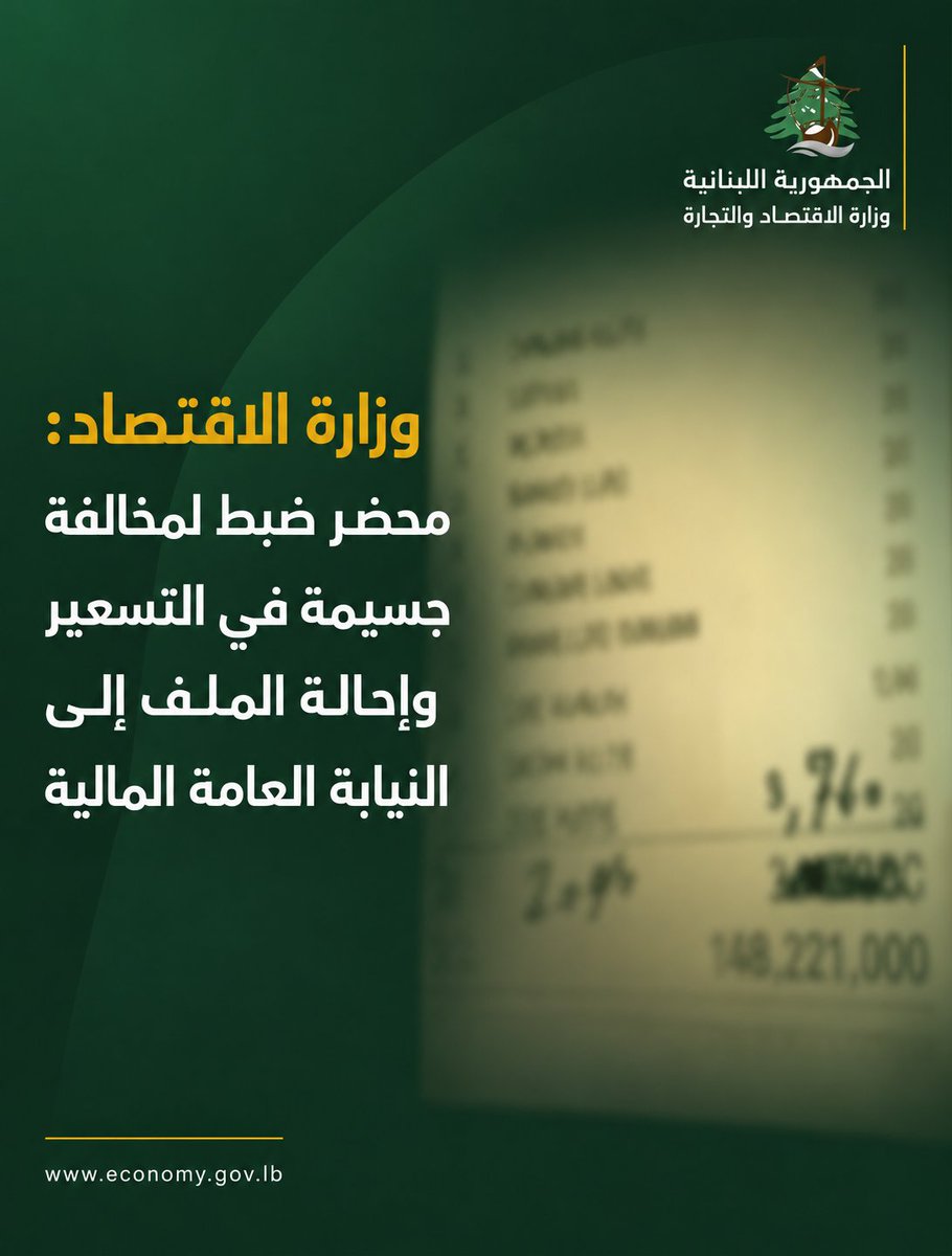 MoETLeb's tweet photo. عطفاً على الشكاوى التي تلقتها وزارة الاقتصاد والتجارة بشأن اعتماد أحد المقاهي في بيروت تسعيرة مبالغاً فيها، تحرّك مراقبو مصلحة حماية المستهلك على الفور إلى المكان، وبعد إجراء الكشف اللازم، تم تنظيم محضر ضبط بحق المؤسسة المعنية لتسجيل مخالفات جسيمة في التسعير.

وتؤكد الوزارة، انطلاقاً من شعارها “كل مواطن مراقب”، تقديرها للمواطنين الحريصين على حماية حقوق المستهلك وصون صورة لبنان وموسمه السياحي، مشددةً على مواصلة تكثيف إجراءاتها الرقابية لحماية المستهلك وضبط السوق.

وبناءً عليه، سيُحال الملف يوم الاثنين المقبل ضمن الدوام الرسمي، إلى النيابة العامة المالية لاتخاذ المقتضى القانوني وطلب تطبيق أقصى العقوبات التي يُجيزها القانون بحق المخالفين.

كما تشير الوزارة إلى أنها، بعد إقرار مجلس النواب قانون حماية المستهلك الجديد، بانتظار نشره في الجريدة الرسمية ودخوله حيّز التنفيذ، بما يمنح مراقبيها صفة الضابطة العدلية، ويتيح نشر أسماء المخالفين المتكررين وفقاً للأصول القانونية.
