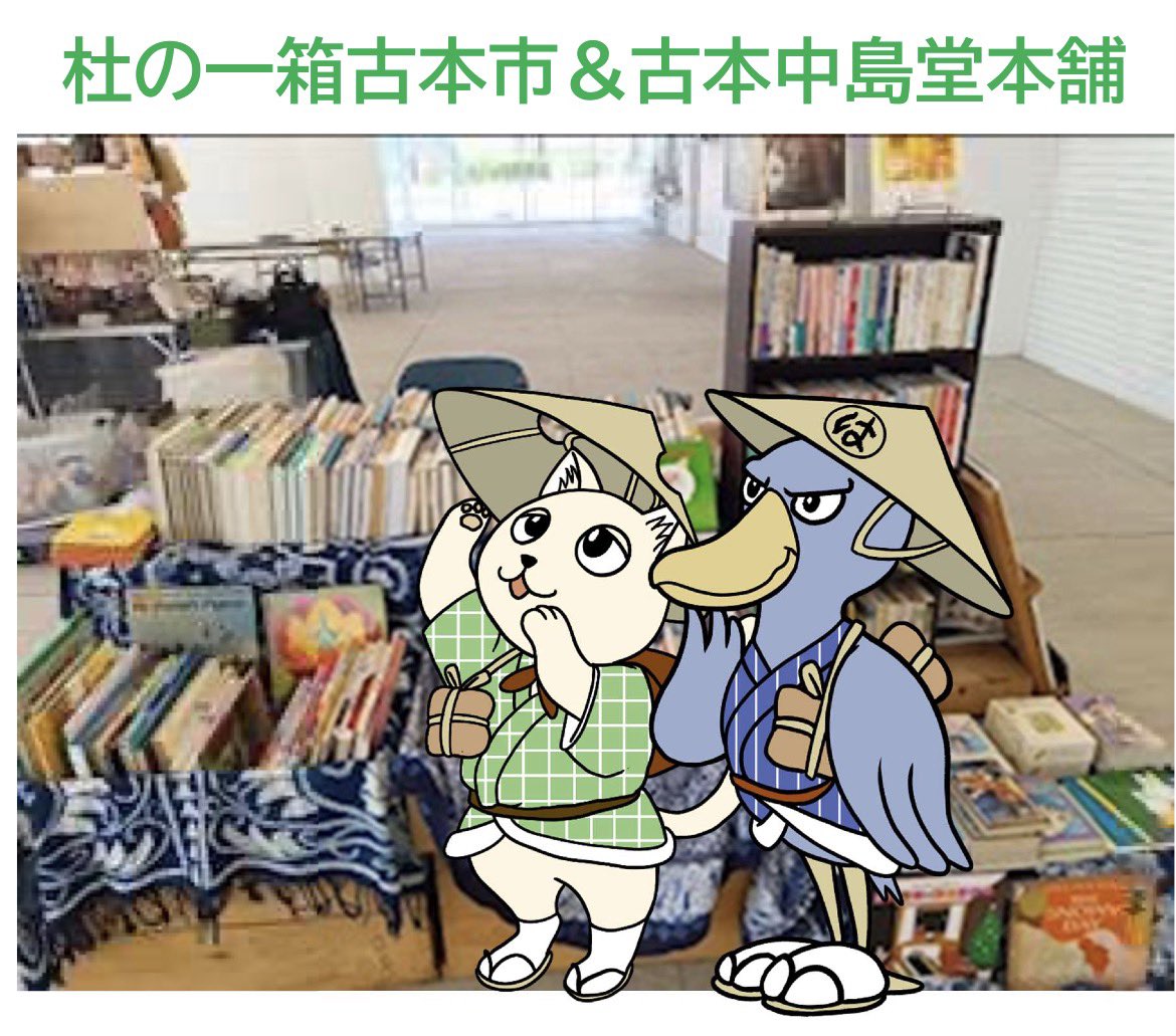 morinobiblio's tweet photo. シン・NARITAニュータウンまつり
8月23日(日)12:00〜20:00
そよら成田ニュータウン屋外スペース
杜の一箱古本市&amp;古本中島堂本舗
古本のフリーマーケットとして出店いたします
見にきてね〜📕 https://t.co/bg1iApfB1w