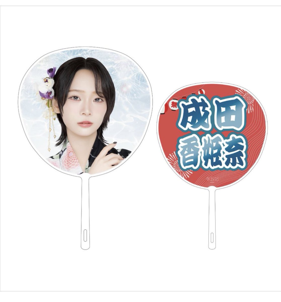 AKB48 成田香姫奈　うちわ さすがにビジュいいじゃんかも！！！😇 買いかも！！！🎐