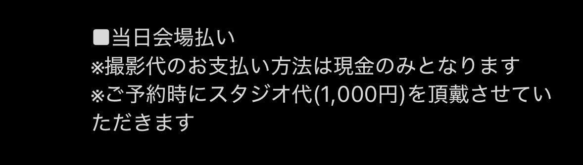 Jesus_Shimazaki's tweet photo. 撮影会現金のみって書いてあるけど、コピペミスよね？
クレカは全額分払ったことになってるから当日料金いらんと思ってるけど https://t.co/gL6s7lQHJF