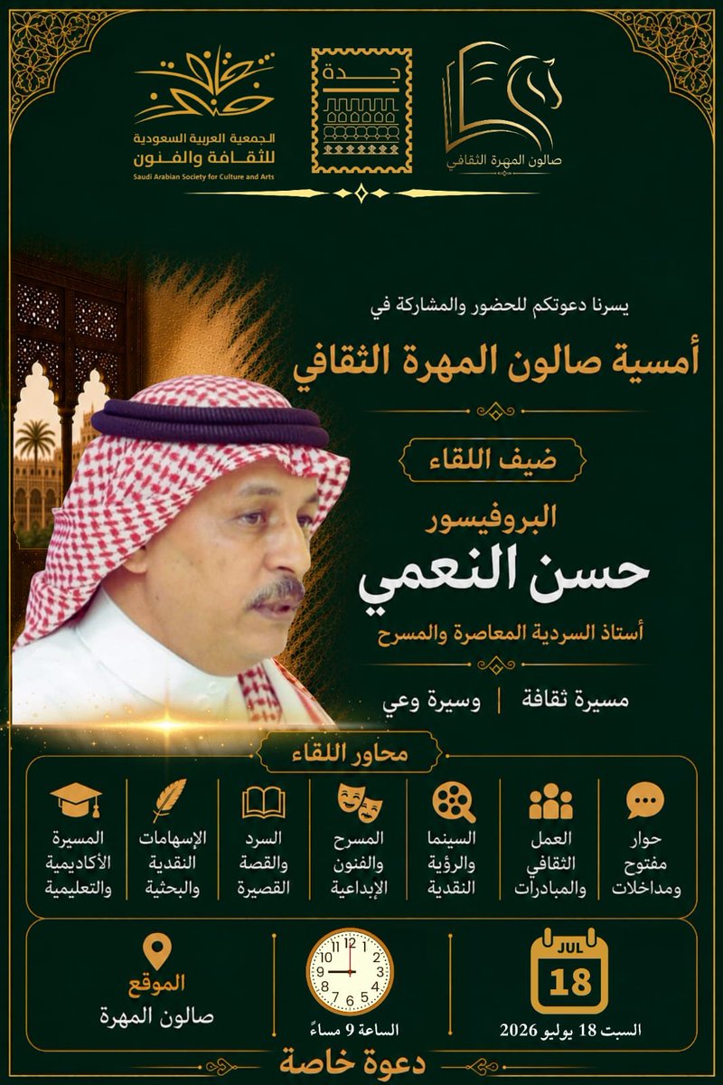 HassanAlnemi's tweet photo. السلام عليكم ورحمة الله وبركاته..

يسر جمعية الثقافة والفنون بجدة دعوتكم لحضور أمسية صالون المهرة الثقافي، إيمانًا بأن اللقاءات الثقافية تكتمل بحضور أهل الفكر، ويزدهر الحوار بتعدد الرؤى، وتتسع آفاق المعرفة بالمشاركة والتفاعل.

ضيف اللقاء:
البروفيسور حسن النعمي
أستاذ السردية المعاصرة والمسرح

عنوان الأمسية:
مسيرة ثقافة | وسيرة وعي

وتستعرض الأمسية محطات من مسيرته الأكاديمية والثقافية والإبداعية، وإسهاماته في السرد والمسرح والنقد والعمل الثقافي، ويعقبها حوار مفتوح مع الحضور.

الزمان:
السبت 18 يوليو 2026
الساعة: 9:00 مساءً

المكان:
صالون المهرة الثقافي | شارع التحلية 
https://t.co/Pyhi1Y5Ftf
📍موقع صالون المهرة الثقافي🎙📚

نأمل تكرمكم بتأكيد الحضور برسالة على الواتس 0502217347
 ولكم خالص الشكر والتقدير.