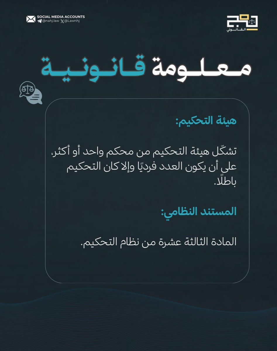 LawNahj's tweet photo. معلومة قانونية ⚖️

#نهج_القانوني https://t.co/hh7Uz9ze21