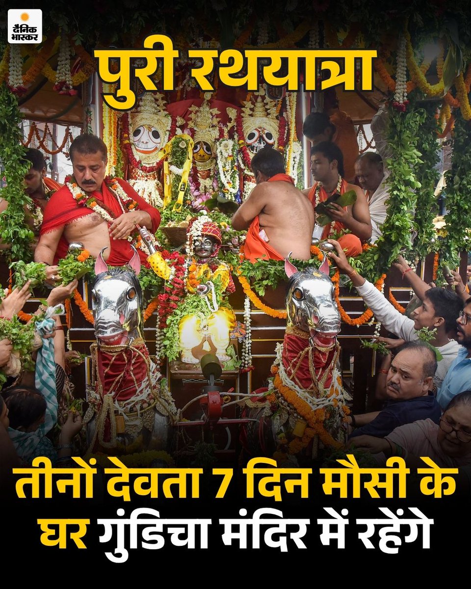 DainikBhaskar's tweet photo. ओडिशा के पुरी में भगवान जगन्नाथ, भगवान बलभद्र और देवी सुभद्रा के रथ शुक्रवार दोपहर श्री गुंडिचा मंदिर पहुंच गए। अब तीनों देवता अगले 7 दिन अपनी मौसी के घर रहेंगे।
https://t.co/X0c2nVIfX5

#HindiNews #RathYatra #Puri #JagannathRathYatra #Balabhadra #Subhadra #Odisha https://t.co/R6agEvGFqH
