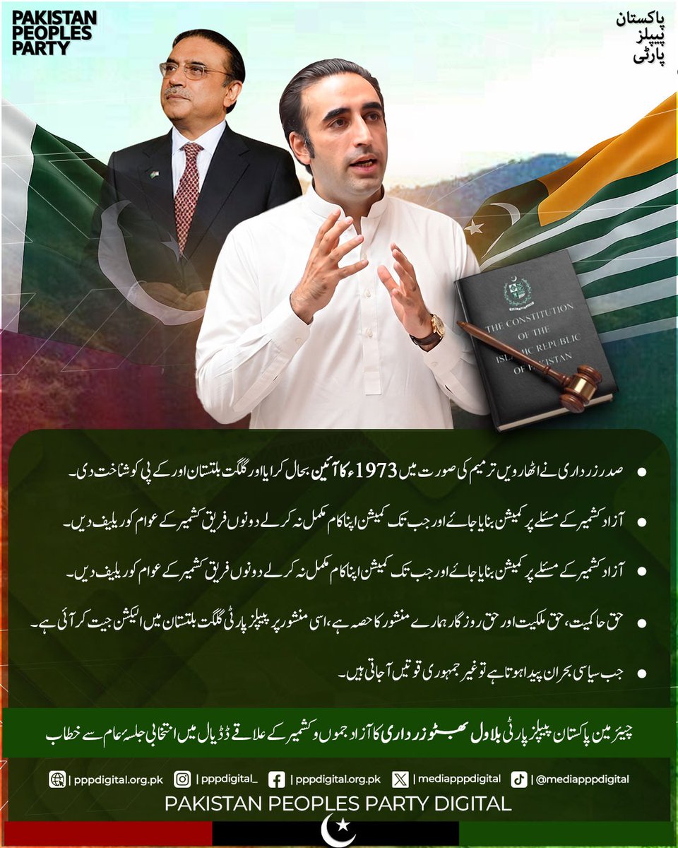 mediapppdigital's tweet photo. سیاستدانوں کا کام ہے کہ وہ عوام کی نمائندگی کریں لیکن بد قسمتی سے ایسا نہیں ہو رہا، شہید بی بی نے بچپن سے سکھایا تھا جہاں کشمیریوں کا پسینہ گرے گا وہاں ہمارا خون گرے گا، کشمیری بھائیوں کا دل دکھتا ہے تو ہمارا دل بھی خون کے آنسو روتا ہے، صدر زرداری نے اٹھارویں ترمیم کی صورت میں 1973ء کا آئین بحال کرایا اور گلگت بلتستان اور کے پی کو شناخت دی۔

چیئرمین پاکستان پیپلز پارٹی بلاول بھٹو زرداری کا ڈڈیال، آزاد کشمیر میں جلسہ عام سے خطاب

#DadyalMeinTeerChaleyGa
@BBhuttoZardari