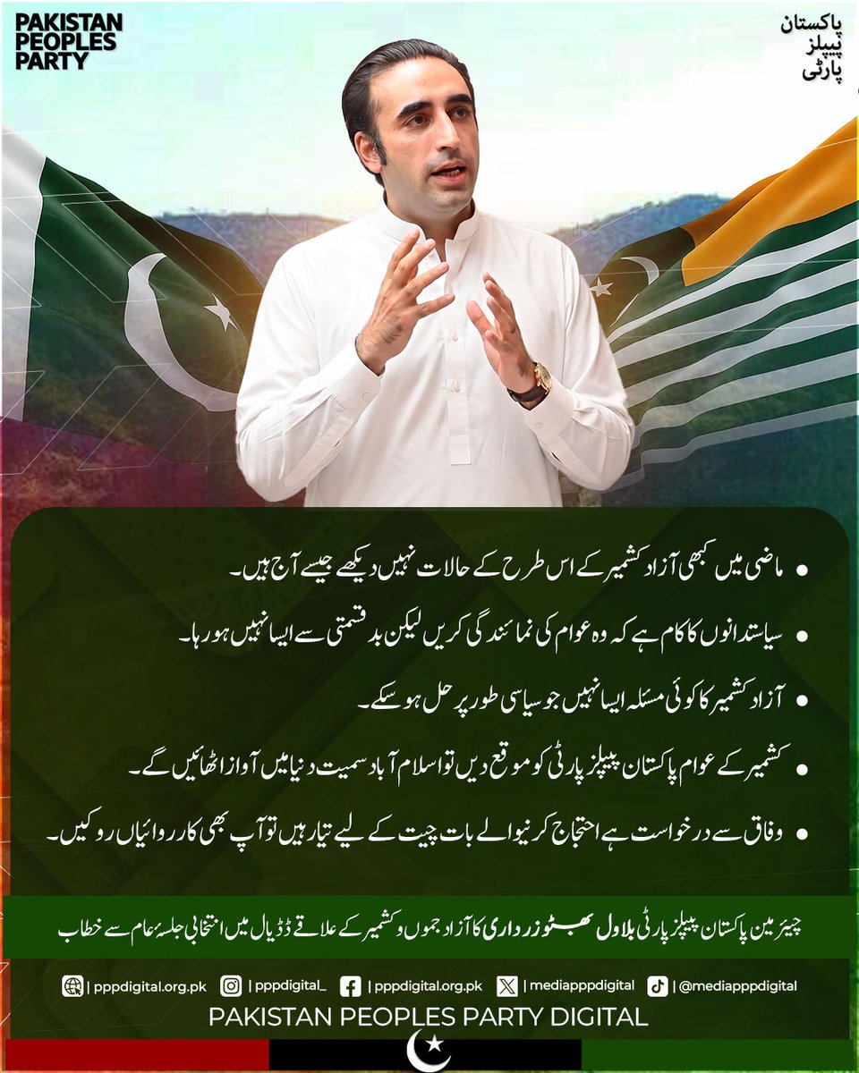 mediapppdigital's tweet photo. سیاستدانوں کا کام ہے کہ وہ عوام کی نمائندگی کریں لیکن بد قسمتی سے ایسا نہیں ہو رہا، شہید بی بی نے بچپن سے سکھایا تھا جہاں کشمیریوں کا پسینہ گرے گا وہاں ہمارا خون گرے گا، کشمیری بھائیوں کا دل دکھتا ہے تو ہمارا دل بھی خون کے آنسو روتا ہے، صدر زرداری نے اٹھارویں ترمیم کی صورت میں 1973ء کا آئین بحال کرایا اور گلگت بلتستان اور کے پی کو شناخت دی۔

چیئرمین پاکستان پیپلز پارٹی بلاول بھٹو زرداری کا ڈڈیال، آزاد کشمیر میں جلسہ عام سے خطاب

#DadyalMeinTeerChaleyGa
@BBhuttoZardari