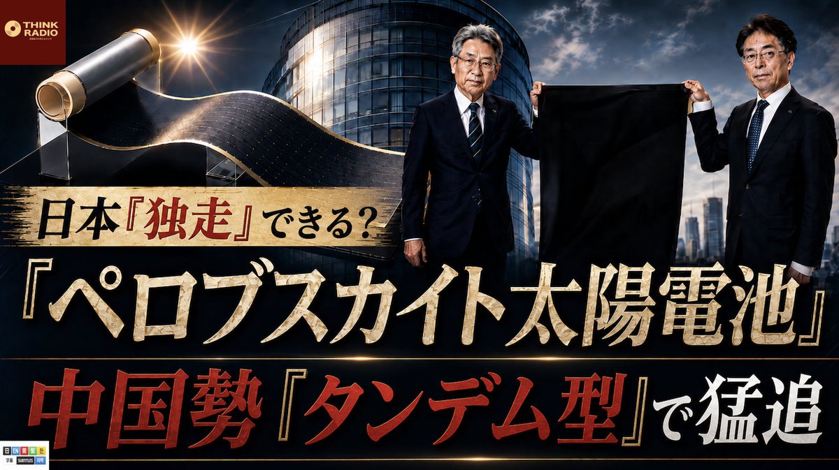 thinkradiocom's tweet photo. ☀️日本勢「独走」できる？　『ペロブスカイト太陽電池』　　中国勢「タンデム型」で猛追
https://t.co/RoQW07WbNf
日本人が発明した弱い太陽光でも発電できるペロブスカイト型太陽電池。経済産業省・資源エネルギー庁はかつて世界シェア50パーセントを誇りながら、中国に追い越され80パーセントものシェアを握られることになったシリコン型太陽電池の轍を踏まないよう、対策に余念がない。
だが、中国勢の商品実用化、販売拡大に対する執念は凄まじい。日本勢は曲面やビルの壁面にも貼れる「フィルム型」の開発で先行しているが、中国勢は既存のシリコン型太陽電池の上にペロブスカイト型太陽電池を乗せ双方で同時発電する「タンデム型」の開発で猛追する構えだ。発明国である日本勢は独走できるだろうか。
#ペロブスカイト #太陽電池 #太陽光発電 #太陽光パネル #フィルム型 #タンデム型 #宮﨑知己の考えるラジオ