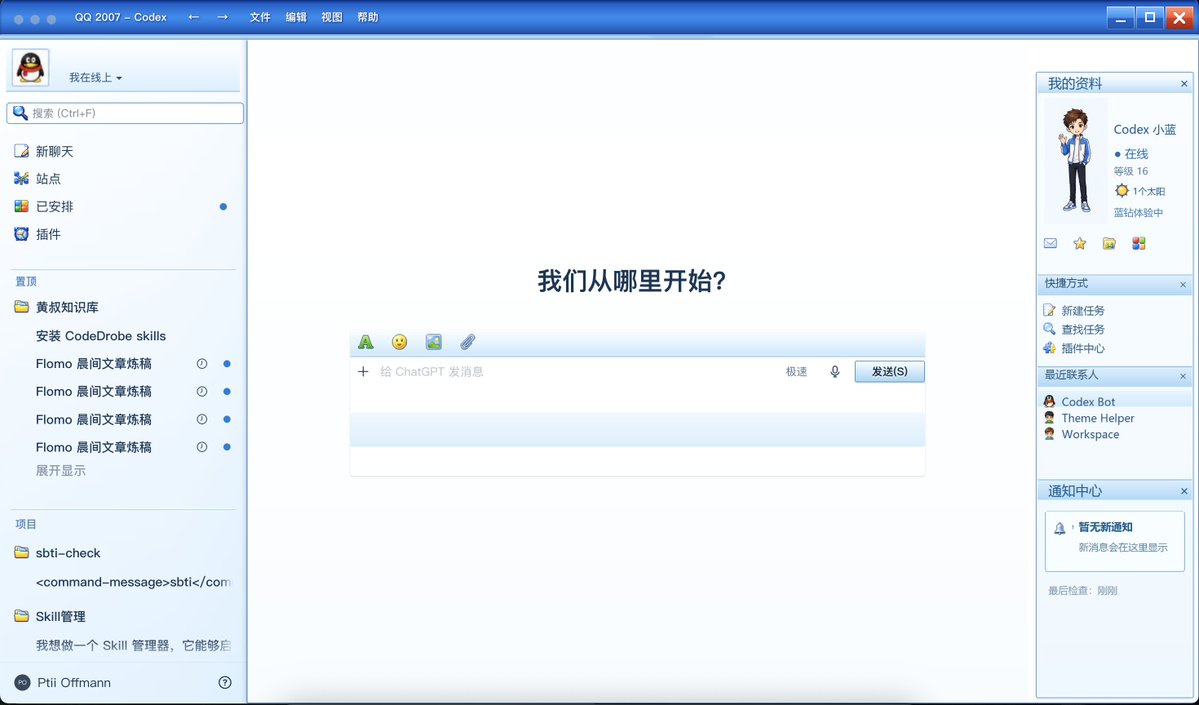 PMbackttfuture's tweet photo. 开发好了，QQ2007的Codex主题包
真实可用，创意来自@randyloop

目前右侧边栏是静态图片

使用方式也很简单，把评论区的skill安装上，以及黄叔提供的主题文件拖入Codex，再输入提示词即可：

“请使用 CodeDrobe Core 0.3.0 检查、应用并验证这个 .codedrobe-theme 文件。如需关闭或重启 Codex，请先询问我；完成后生成验证截图。”