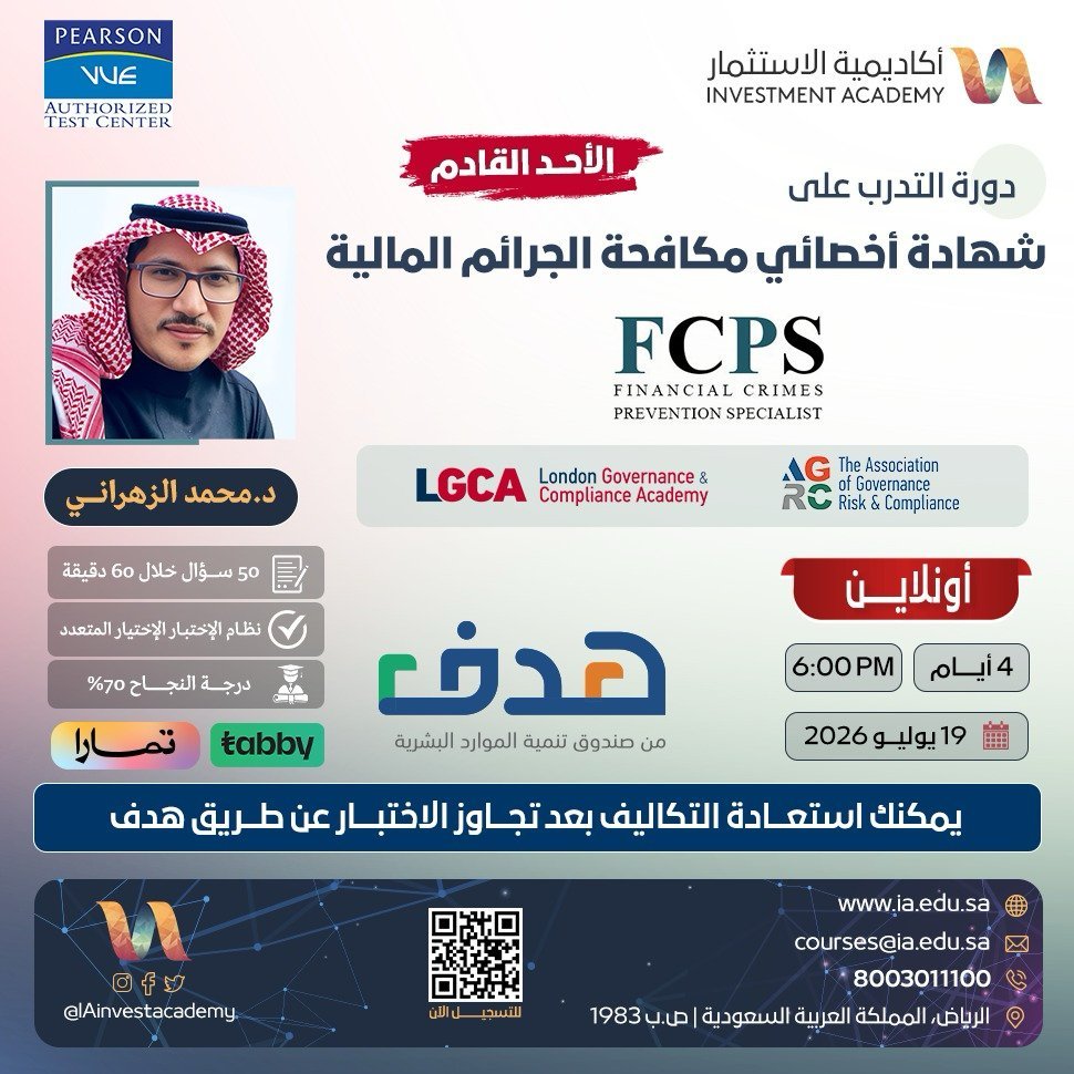 IAinvestacademy's tweet photo. 🔴🔴 الأحد القادم تبدأ ثلاثة مسارات مهنية في أكثر الملفات حساسية داخل المؤسسات:

🎓 مكافحة الجرائم المالية FCPS

🎓 الالتزام ICO

🎓 حوكمة الشركات ICCGO

طوّر كفاءتك، وعزّز جاهزيتك للترقية والأدوار الأعلى مسؤولية.

✔️ التكاليف مستردة عبر «هدف» 

📥 اختر مسارك وسجّل الآن:

https://t.co/890CBcgGfg
#FCPS #ICO #ICCGO #الحوكمة #الالتزام #الجرائم_المالية