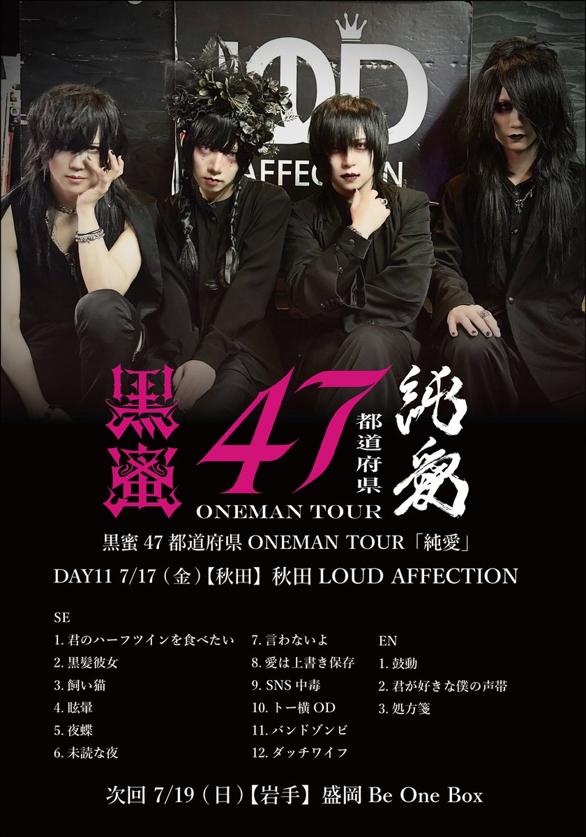 KUROMITSU_offi's tweet photo. ◤━━━━━━━━━━━━━━◥
　　　
黒蜜47都道府県ONEMAN TOUR
　　　　　　"純愛"

◣━━━━━━━━━━━━━━◢

📍11本目
7/17 (金) [秋田] LOUD AFFECTION

"純愛"をありがとうございました‼️
これからも秋田のヴィジュアルシーンを『開拓』していきたいです🔥

✅次回
7/19 (日) [岩手] 盛岡BeOneBox

#黒蜜47
@visunavi