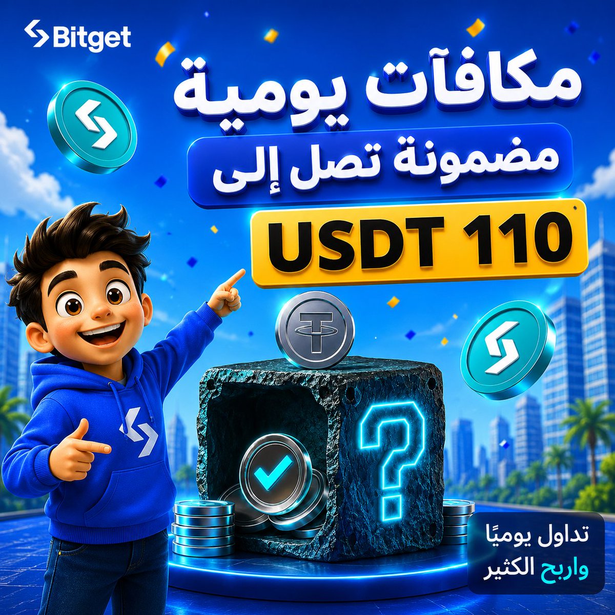 Cyber_01_7's tweet photo. 📢📈 خلي كل صفقة تشتغل لصالحك مرتين... أرباح من السوق ومكافآت من #Bitget تصل إلى 110 دولار! 😍💵

لو بتتداول بشكل يومي فدي فرصة تستفيد من تداولاتك بشكل أكبر. 😉👇

منصة Bitget أطلقت حملة جديدة تمنح المتداولين مكافآت يومية تصل إلى 110 USDT بمجرد تنفيذ مهام تداول بسيطة مع فرصة الحصول على صناديق مفاجآت ومكافآت إضافية كلما واصلت التداول. 🎁🎉

🗓️ فترة الفعالية:

📅 من 16 يوليو 2026 حتى 14 أغسطس 2026

⁉️طريقة المشاركة:

✅ سجل في صفحة الفعالية أولاً.
https://t.co/Y2hGCJxibW

✅ أكمل التحقق من الهوية (KYC).

✅ ابدأ التداول يوميًا ونفذ المهام المطلوبة.

🎁المهام و الجوائز:

1️⃣📦 صناديق المفاجآت اليومية

كل يوم تحقق فيه حجم تداول (TV) لا يقل عن 5,000 USDT هتحصل على صندوق مفاجآت.

📍الحد الأقصى 30 صندوقًا طوال فترة الحملة.

📍الجوائز المحتملة:
💵 100 USDT
💵 50 USDT
💵 10 USDT
💵 1 USDT
💵 0.5 USDT
💵 0.1 USDT

2️⃣🔥 مكافآت الأيام المتتالية

🗓️ 5 أيام ➜ 🎁 صندوق إضافي

🗓️ 15 يومًا ➜ 🎁🎁🎁 3 صناديق إضافية

🗓️ 25 يومًا ➜ 🎁🎁🎁🎁🎁 5 صناديق إضافية

3️⃣⚡ مكافآت التداول اليومي

💰 تداول بقيمة 10,000 USDT أو أكثر ➜تكسب 3 USDT لأول 100 مستخدم يوميًا.

💰 تداول بقيمة 50,000 USDT أو أكثر ➜تكسب 6 USDT لأول 100 مستخدم يوميًا.

📌 شروط مهمة:

✅ يتم احتساب التداول بعد التسجيل في الحملة فقط.

✅ أزواج التداول بدون رسوم والعملات المستقرة غير مؤهلة.

❌ حسابات Market Makers وAPI والحسابات المؤسسية غير مؤهلة.

✅ أي محاولات للتحايل تؤدي إلى الاستبعاد.

✅ تحتفظ Bitget بحق تعديل أو إنهاء الحملة وفقًا لشروطها.

⁉️ ليه تشارك ؟ 🥳💵

✅ مكافآت يومية مستمرة.

✅ فرصة للفوز حتى 100 USDT داخل صناديق المفاجآت.

✅ مكافآت إضافية مع الحفاظ على سلسلة تداول يومية.

✅ حوافز فورية لأصحاب أحجام التداول المرتفعة.

💥مستني إيه ؟.😉👇

سجل دلوقتي ،طالما هتتداول... ليه متخليش نفس الصفقات تكسبك من السوق وتكسبك كمان من مكافآت Bitget 🎁🎉

#Bitget #Crypto #Trading #USDT #Rewards #BitgetEvents