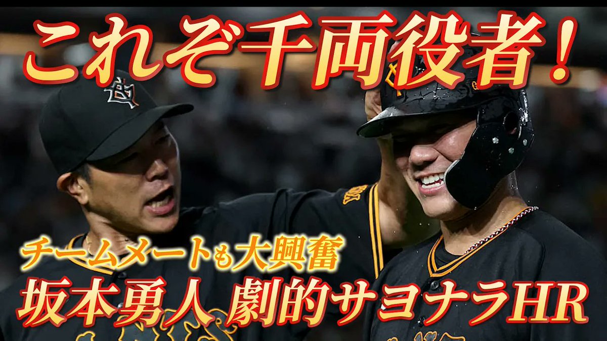 TokyoGiants's tweet photo. 📺YouTube公開📺
チームメートも興奮が止まらない！🥰🥰
これぞ千両役者！ #坂本勇人 選手がサヨナラHR！💪

https://t.co/Q4IaUh7DoX https://t.co/a9LdijWyDM