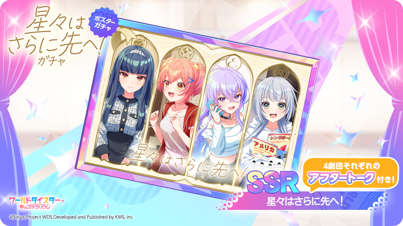 wds_game's tweet photo. ✨新ポスター登場✨

「星々はさらに先へ！」

イベント『最終章』に併せて
新ポスターも登場いたします✨

#ユメステ #ワーダイ #ワールドダイスター https://t.co/8C6rj36nxs