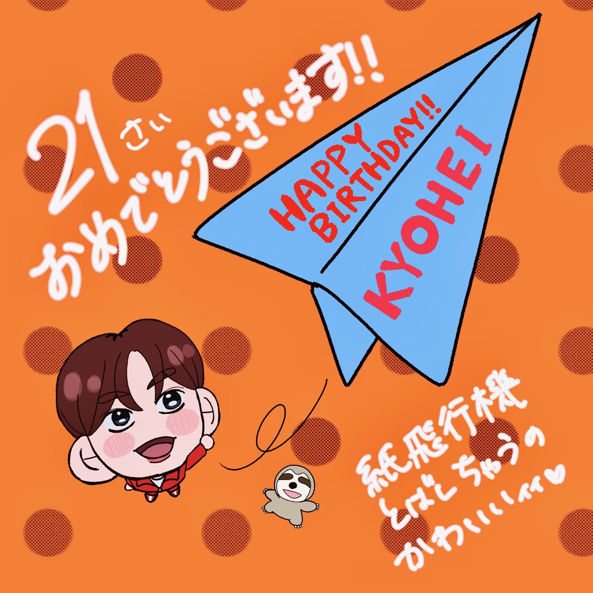 kanpaiwinered's tweet photo. お誕生日おめでとうございます🎉京平さんにとって、とびきり幸せな1年になりますように！！
#高谷京平
#きょへの誕生日を愛し隊
 #髙谷今日21歳生誕祭 
#高谷京平祝21歳生誕祭
#HAPPY_KYOHEI_DAY2026 https://t.co/VCZHtUNfPa