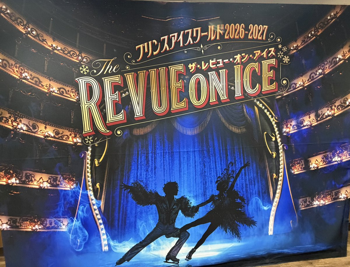 takuma_zaiki's tweet photo. 「#プリンスアイスワールド」観に行ってきました！！

氷の上だからこそ生まれるスピード感や緊張感、静寂からの躍動感。
一人ひとりの表現力が本当に素晴らしくて最高でした！！！

あーー滑りたい！！！⛸️ https://t.co/AhQoD9Oot4