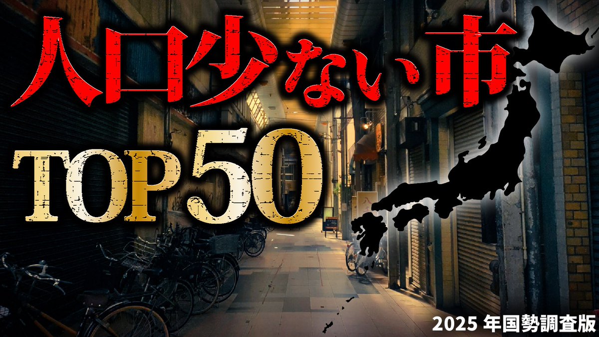 omoshirochiri's tweet photo. 2025年の国勢調査速報値が出たということで、
夏は国勢調査のデータを使って色々動画を出していこうと思います。

まずは最新版の「人口少ない市」です。

【最新版】日本の人口少ない市TOP50 https://t.co/apXafKTP5Y @YouTubeより https://t.co/POZs6tLEyC