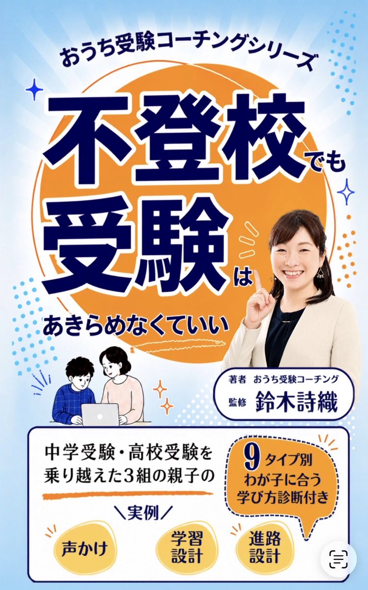 mika_15ai's tweet photo. 鈴木詩織さん＠ouchijuken さんの新刊が
本日、出版されました‼️

おうち受験コーチングシリーズ
「不登校でも受験はあきらめなくていい」
中学受験・高校受験を乗り越えた3組の親子の実例

こちらの本の表紙と編集を担当させて頂きました🙇‍♀️

とても読みやすい本になっています。
必要な方に届きますように✨