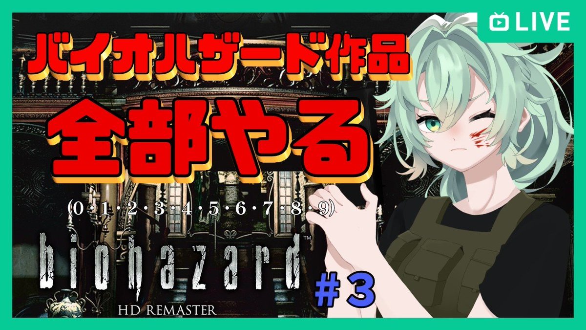 白緑ドリームメイト　るなみん 🐥💚雛鳥みんとさんの配信案内です🐥💚 🔴 【 バイオハザード｜part3