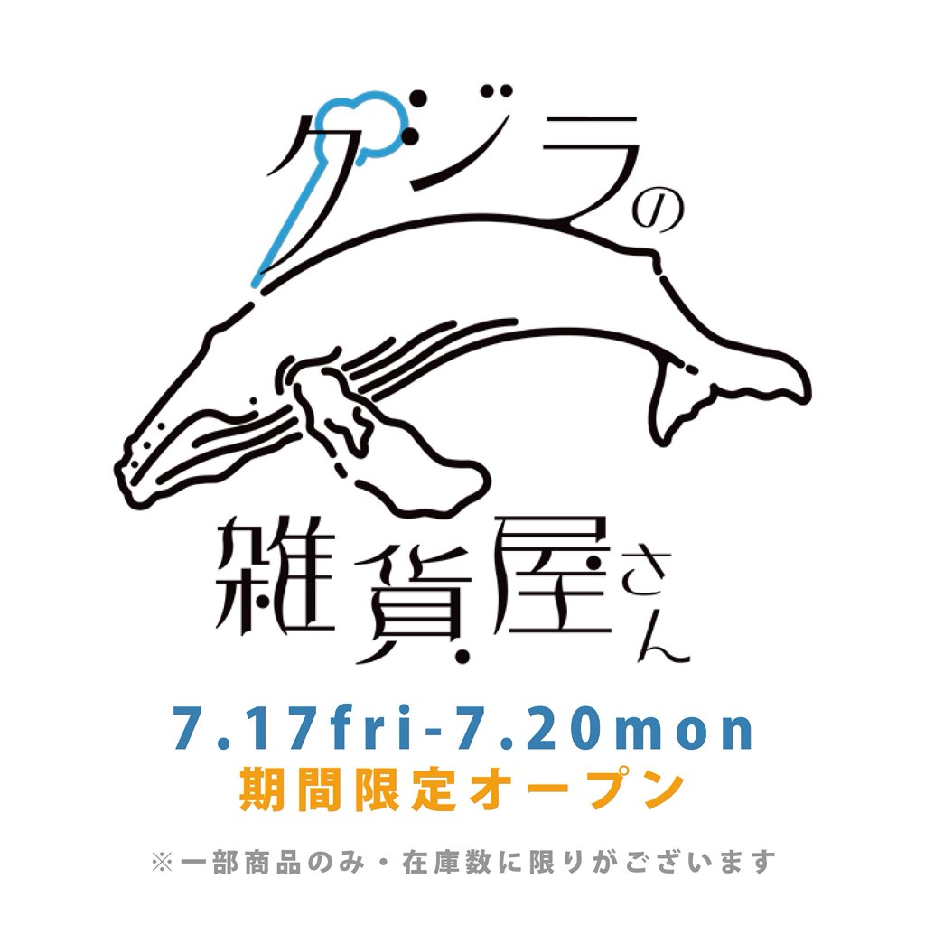 aratahitom's tweet photo. いつもクジラの雑貨屋さんをご利用いただき、誠にありがとうございます。
大変お待たせいたしました。
7月17日（金）〜7月20日（月）の4日間限定で、一部商品の販売を行います。
在庫には限りがございますので、 よろしクジラでお願いいたします！🐋
クジラの雑貨屋さん 
https://t.co/3D9D99te36 https://t.co/U67HWgJSN5