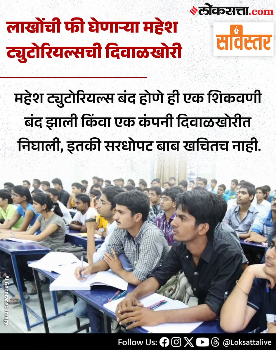 LoksattaLive's tweet photo. लाखोंची फी घेणाऱ्या महेश ट्युटोरियल्सची दिवाळखोरी
https://t.co/YU9hyJaRcJ < येथे वाचा सविस्तर वृत्त
#Marathinews #maheshtutorials https://t.co/PbH48UzgZR
