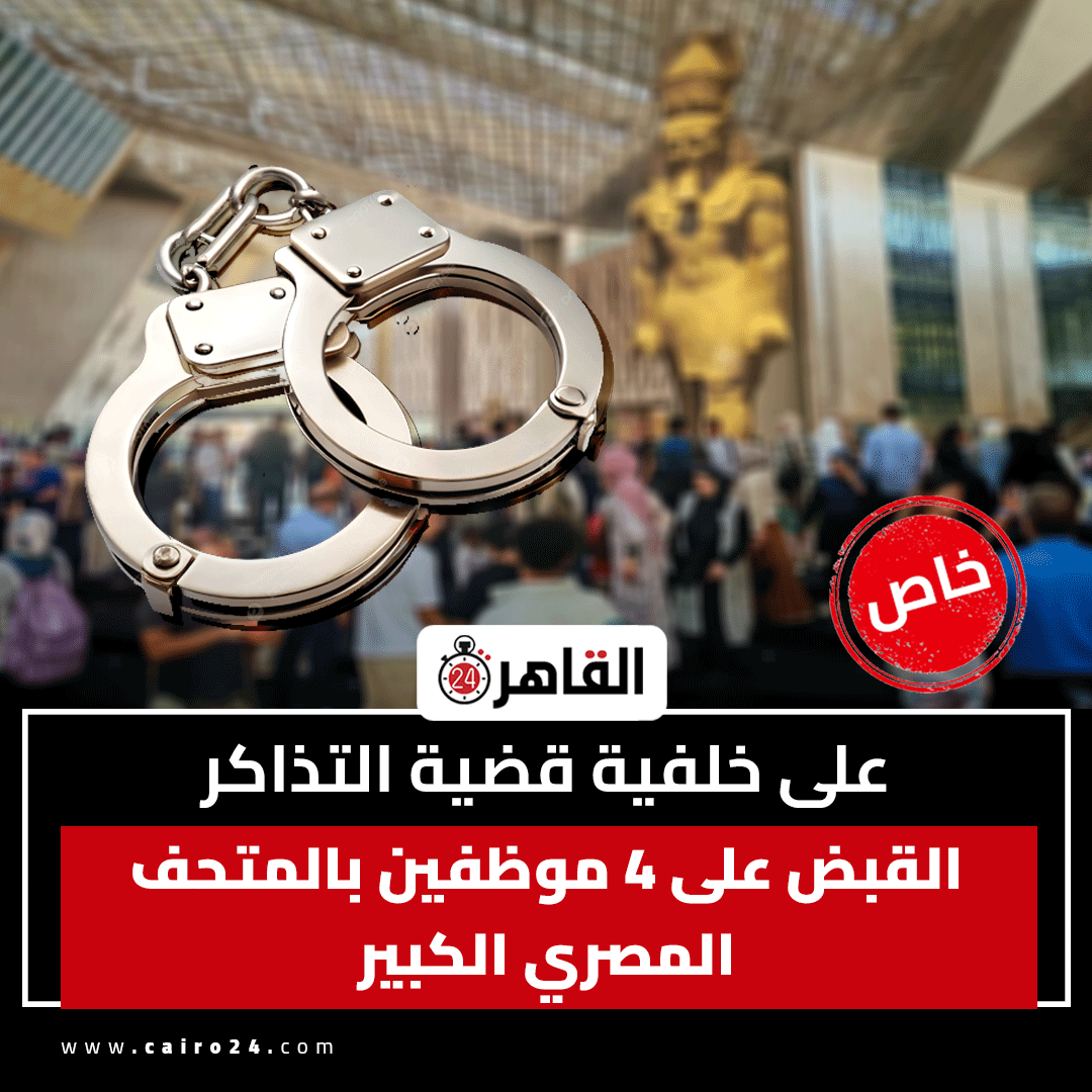 cairo24_'s tweet photo. على خلفية ��ضية التذاكر.. القبض على 4 موظفين بالمتحف المصري الكبير https://t.co/99iue7AfSC