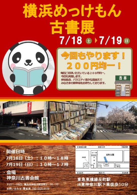 hibarido81's tweet photo. 神奈川古書会館のめっけもん古書展、ならべてきました。
明日7/18 10時からです。 https://t.co/mmCTgcSdMO