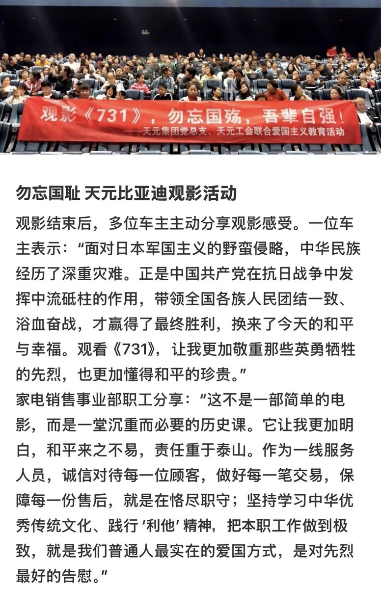 S10408978's tweet photo. 日本参入を進めるBYDですが、中国本国の販売現場の実態がこちら。

写真はBYDの有力メガディーラー「天元比亜迪」が顧客や従業員を集めて開催した、映画『731』の鑑賞イベント。
「国恥を忘れるな」「日本軍国主義の野蛮な侵略」と書かれた赤い横断幕を掲げ、反日愛国精神を高めています。

主催は企業内の「共産党組織（党総支部）」
中国では、こうした地場の有力ディーラーが党主導で強烈な思想教育を行い、BYDオーナーの囲い込みに利用しているのが日常です。

日本へ本格進出する一方で、本国の販売網はゴリゴリの政治思想で固められている。

これが彼らのリアルです。