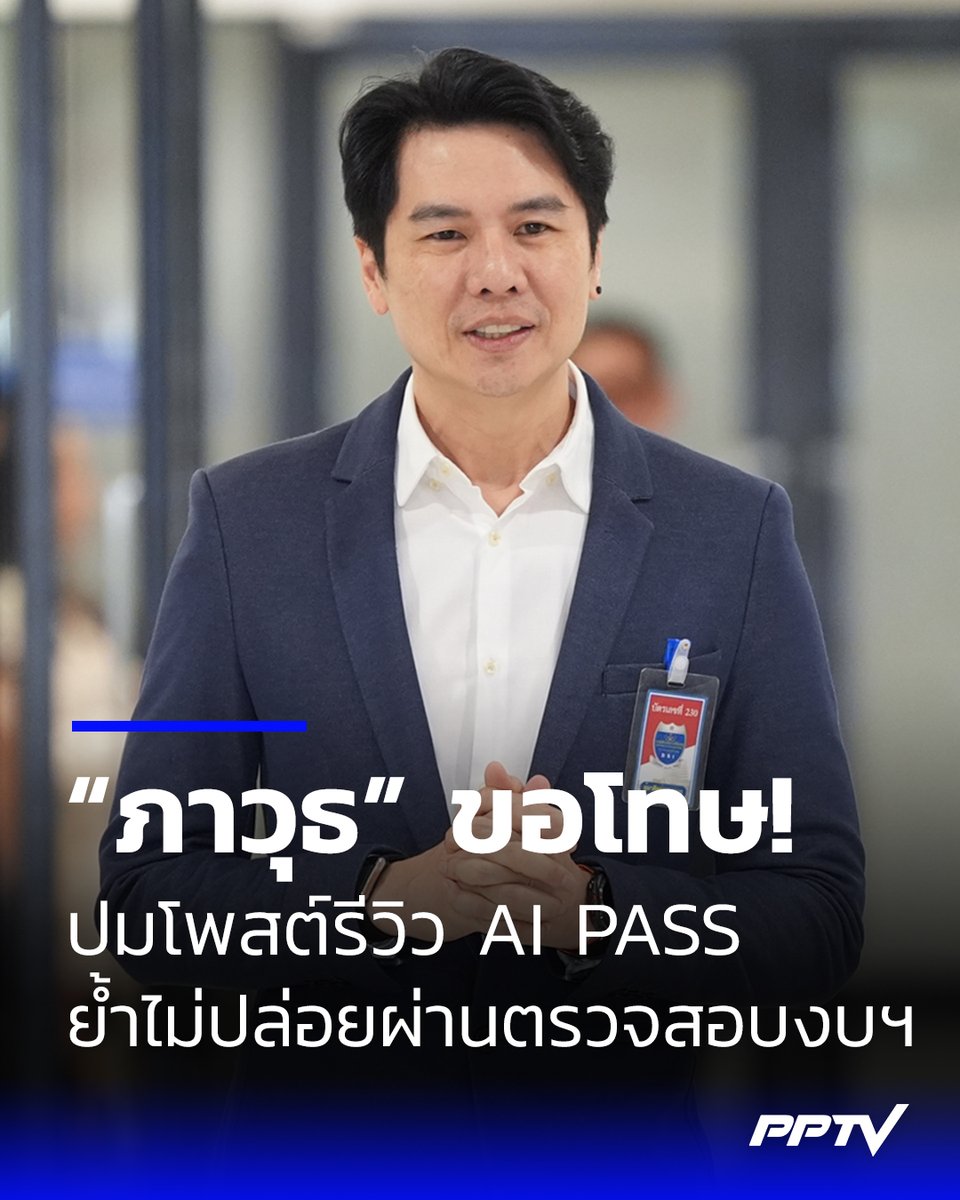 PPTVHD36's tweet photo. “ภาวุธ” ขอโทษ! ปมโพสต์ AI PASS ย้ำไม่ปล่อยผ่านตรวจสอบงบฯ อย่างเข้มงวดและละเอียดถี่ถ้วนในทุกขั้นตอน
.
อ่านต่อ : https://t.co/LuTfALRAc7
.
#ภาวุธ #THAIPassport #ขอโทษ #AIPASS #เรื่องข่าวเรื่องใหญ่ #PPTVHD36 https://t.co/o9fhMvog9x