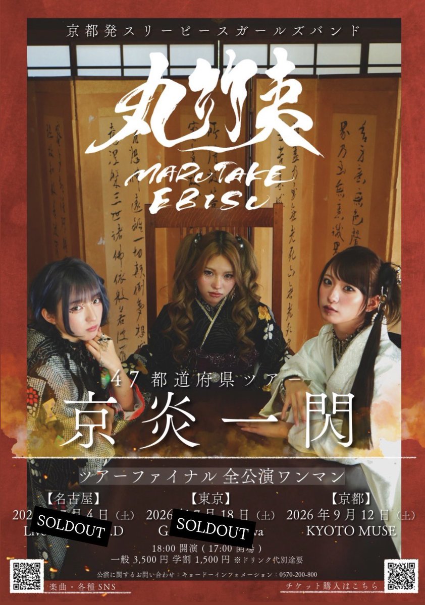 mte2_5's tweet photo. 🔥 東京ワンマンライブ SOLD OUT!! 🔥

本当にありがとう。

みんなと掴んだSOLD OUT。
明日は最高のライブを届けます。

━━━━━━━━━━━━━━━━━━

丸竹夷 ワンマンライブ

📍【東京】GARRET udagawa

🗓 2026年7月18日（土）

⚠️ OPEN 17:30（※開場時間が変更になりました）
🎸 START 18:00

━━━━━━━━━━━━━━━━━━

🛍️ 前物販 16:00〜17:00

✨ 新グッズ販売あり！

ぜひ開演前にお立ち寄りください！

━━━━━━━━━━━━━━━━━━

明日は、
人生で一番熱いライブをかまします。

会場で待っています。