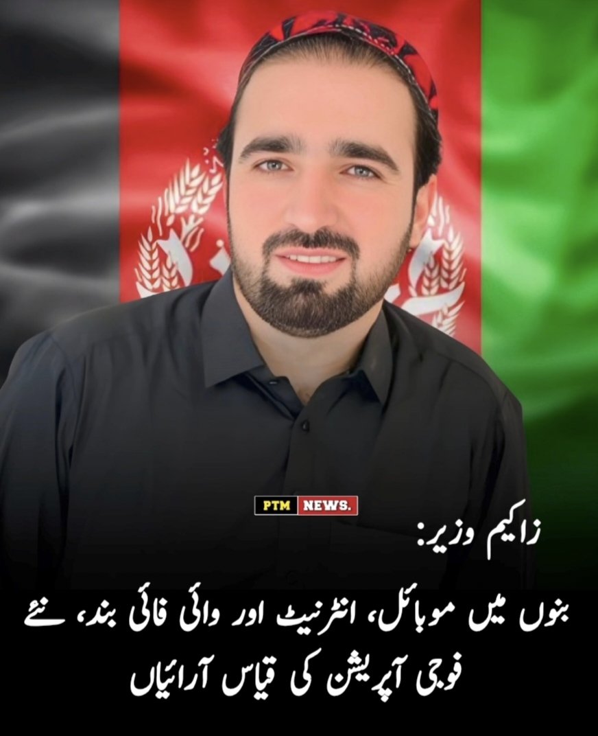 Asmatcomrade's tweet photo. بنوں میں اس وقت مکمل طور پر موبائیل نیٹ ورک، انٹرنیٹ اور پی ٹی سی ایل وائی فائی بند ہیں جس کے باعث لوگوں کا ایک دوسرے سے رابطہ منقطع ہو چکا ہے۔ 
عام شہری شدید مشکلات کا شکار ہیں، کاروباری سرگرمیاں تقریباً مفلوج ہو چکی ہیں اور بنوں کے عوام ایک غیر یقینی صورتحال سے دوچار ہیں۔ ایسا محسوس ہوتا ہے کہ فوج بنوں میں ایک نیا فوجی آپریشن کرنے کی تیاری کر رہی ہے۔

پورے خیبر پختونخوا میں فوجی پالیسیوں کے باعث بدامنی کا سلسلہ جاری ہے۔ ماضی میں ہونے والے فوجی آپریشنوں میں سب سے زیادہ نقصان عام شہریوں نے اٹھایا ہے۔ درجنوں بڑے اور چھوٹے فوجی آپریشنوں کے باوجود خیبر پختونخوا کی صورتحال بہتر ہونے کے بجائے روز بروز مزید خراب ہوتی جا رہی ہے۔

فوجی آپریشن، پشتون عوام کے لیے تباہی اور بربادی کے سوا کچھ نہیں اس جاری تباہی کو روکنے کا واحد راستہ عوامی مزاحمت اور اجتماعی جدوجہد ہے۔

پی ٹی ایم مرکزی کمیٹی ممبر زاکیم وزیر 
@topfans 
#Bannu #KhyberPakhtunkhwa
#InternetShutdown #NetworkBlackout
#HumanRights #FreedomOfExpression