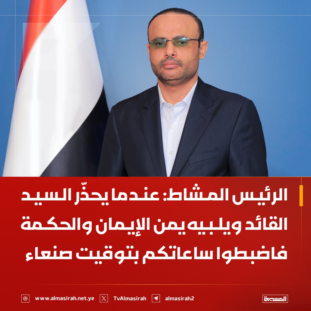TvAlmasirah's tweet photo. 🔴 الرئيس مهدي المشاط: 
عندما يحذّر السيد القائد ويلبيه يمن الإيمان والحكمة فاضبطوا ساعاتكم بتوقيت صنعاء https://t.co/A1PAnO4FLK