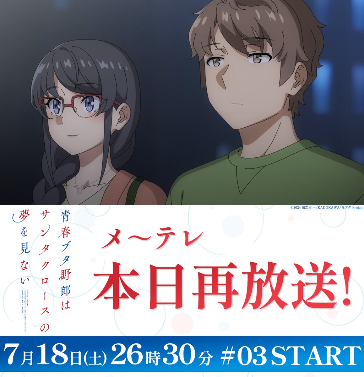 aobuta_anime's tweet photo. |◤メ～テレ　本日再放送◢|

第3話「アイドルソング」
https://t.co/wGtSnTtXpL

📺メ～テレ│26:30~

#青ブタ #青ブタアニメ https://t.co/aRQ6R0uKMb