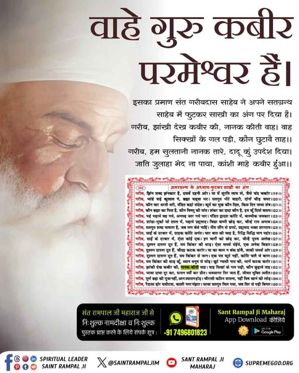 ShivKumar_here's tweet photo. #SupremeGodKabir

Sant RampalJi YouTubeपवित्र कुरान में लिखा है कबीर अल्लाह ही पूजा के योग्य हैं।
वह सर्व पापों को विनाश करने वाले हैं। उनकी पवित्र महिमा का गुणगान करो - सुरत-फुर्कानि 25:58 https://t.co/DcL5MUBzxG