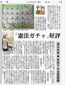 akahata_PR's tweet photo. 「憲法ガチャ」って？
憲法の条文が書かれた缶バッジ
目指すは全国展開

「株式会社きかんし」の憲法ＰＴ（プロジェクトチーム）が製作
５月に「平和と労働センター・全労連会館」（東京都文京区）に試験的に設置しました

2026年7月2日しんぶん赤旗
#しんぶん赤旗は日本共産党の新聞 

🍉見本紙申込み https://t.co/yxhsK9vSKO
🍒購読申込み https://t.co/Z8NgsvKx5Q
🍉電子版申込み https://t.co/aJvmKqKazC
🍒３週間電子版無料 https://t.co/jg6RVYhNDn
※３週間後に自動解除されます