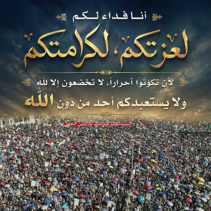 tazkarah's tweet photo. أنا فداء لكم لعزتكم، لكرامتكم، لأن تكونوا أحراراً، لا تخضعون إلا لله، ولا يستعبدكم أحد من دون الله #السيد_القائد #سيد_القول_والفعل #جمعة_التحذير_والنفير #اليمن #صنعاء #Yeme https://t.co/RzTIFWwpDD