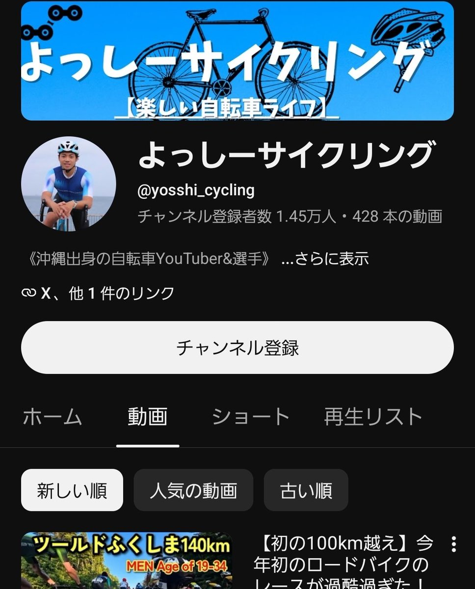 よっしーサイクリング (@yosshii_cycling) / Posts / X
