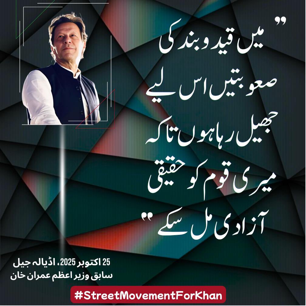 PTIofficial's tweet photo. ”میں قید و بند کی صعوبتیں اس لیے جھیل رہا ہوں تاکہ میری قوم کو حقیقی آزادی مل سکے.“-

25 اکتوبر 2025، اڈیالہ جیل
سابق وزیر اعظم عمران خان

#StreetMovementForKhan https://t.co/Vt11NGGMeb