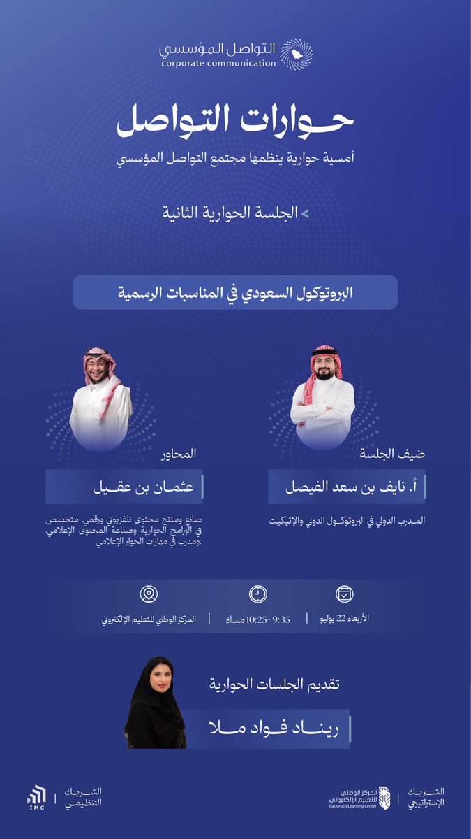 IC_community2's tweet photo. يسر مجتمع التواصل المؤسسي دعوتكم لحضور حوارات التواصل:

🎙️ الدبلوماسية العامة السعودية: كيف يسهم الإعلام في صناعة الصورة الذهنية للمملكة؟

🎙️ البروتوكول السعودي في المناسبات الرسمية.

🔗 التسجيل:
https://t.co/jky2AxFga4

#حوارات_التواصل #مجتمع_التواصل_المؤسسي https://t.co/t2m8v8P5mi
