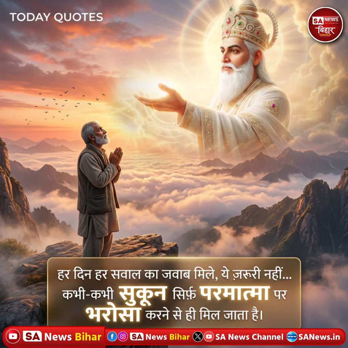 gurulovershivii's tweet photo. Today's Quote....
рд╣рд░ рджрд┐рди рд╣рд░ рд╕рд╡рд╛рд▓ рдХрд╛ рдЬрд╡рд╛рдм рдорд┐рд▓реЗ,
рдпреЗ рдЬрд╝рд░реВрд░реА рдирд╣реАрдВ...
рдХрднреА-рдХрднреА рд╕реБрдХреВрди рд╕рд┐рд░реНрдлрд╝ рдкрд░рдорд╛рддреНрдорд╛ рдкрд░
рднрд░реЛрд╕рд╛ рдХрд░рдиреЗ рд╕реЗ рд╣реА рдорд┐рд▓ рдЬрд╛рддрд╛ рд╣реИред
#TodaysQuote #SpiritualQuote #Faith #TrustInGod #InnerPeace #LifeTruth #HindiQuotes #DailyWisdom #MotivationalThoughts #SpiritualWisdom #sanewsbihar https://t.co/M14b84Ic8e
