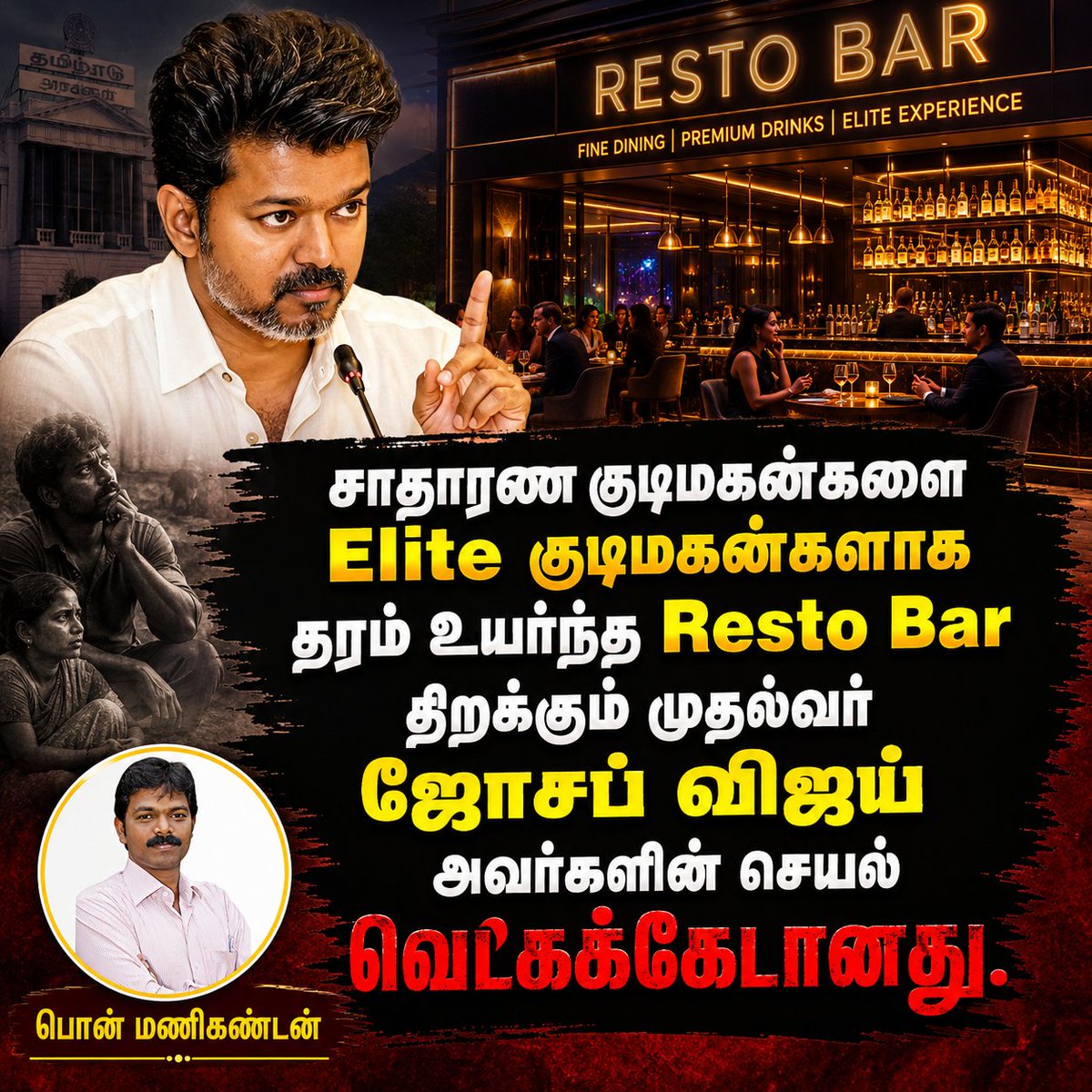 PonManiADMK's tweet photo. நெஞ்சு பொறுக்குதில்லையே இந்த நிலை கெட்ட மாந்தரை நினைத்து விட்டால்...
#Restobar #VijayExposed #TVK https://t.co/CB6H4FnM8A