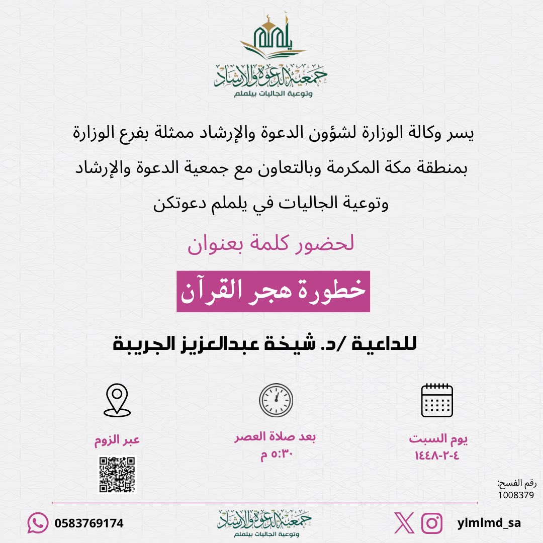 ylmlmd_sa's tweet photo. تدعوكن #جمعية_الدعوة_بيلملم لحضور كلمة نسائية 🧕..
غداً #السبت
بعـنـوان:
🎙️ خطورة هجر القرآن.
👤 الداعية: د. شيخة عبدالعزيز الجريبة.
🕔  بعد صلاة العصر ٥:٣٠ م

عبر الزوم للدخول 👇🏻✨
https://t.co/2l0WUmXK7X

في حال طُلب رمز الدخول: 12345
كُنَّ بالموعد ✨ https://t.co/aizVjpwQGF