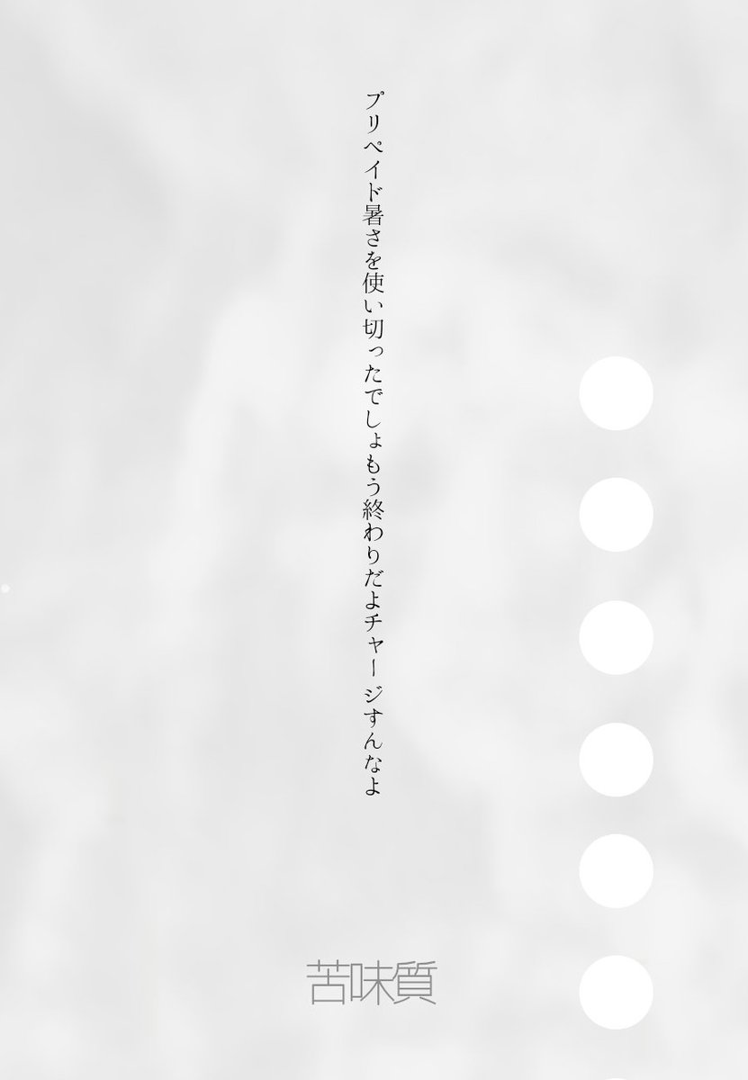 nigamishitsu's tweet photo. プリペイド暑さを使い切ったでしょもう終わりだよチャージすんなよ／苦味質

 #一年の半分夏じゃん   #短歌  #tanka https://t.co/zslwIKEHVD