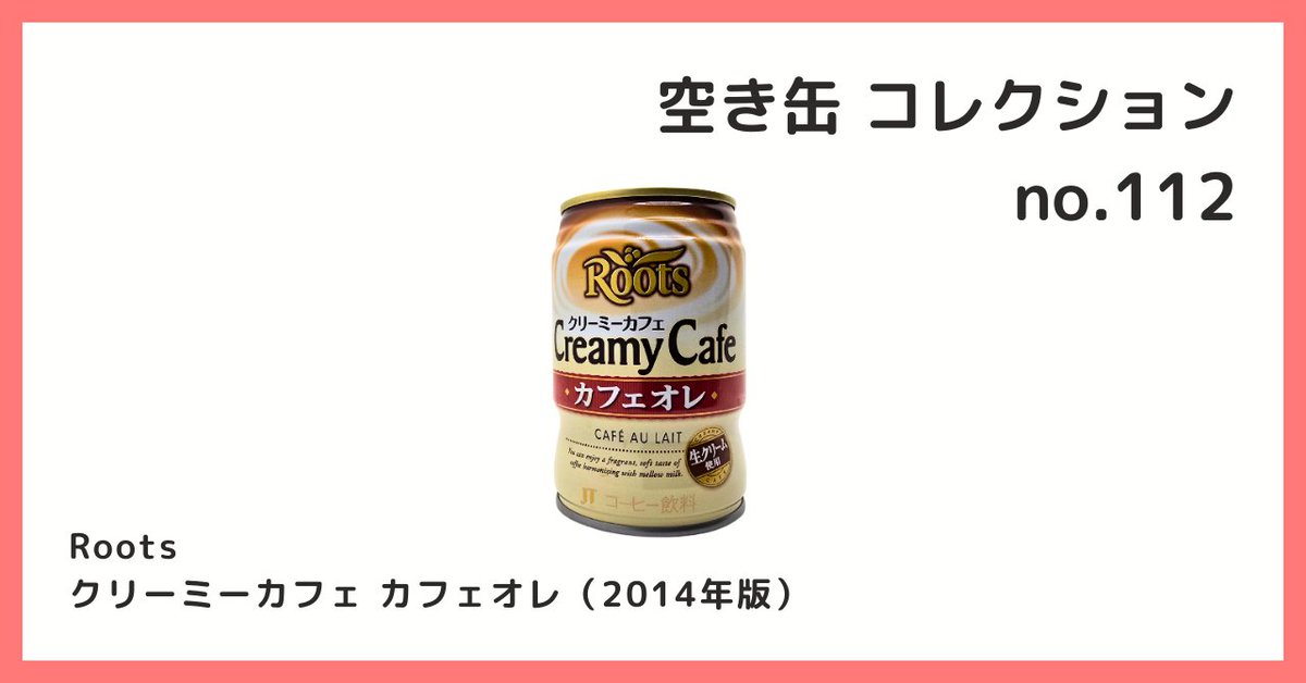 2026/7/18 B宝館 コレクション紹介] ◇空き缶 コレクション №112