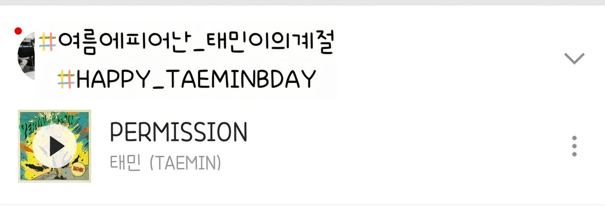 L_EterniteTM's tweet photo. 카카오뮤직 구매 완
#여름에피어난_태민이의계절
#HAPPY_TAEMINBDAY https://t.co/B1PwfKFQ8J