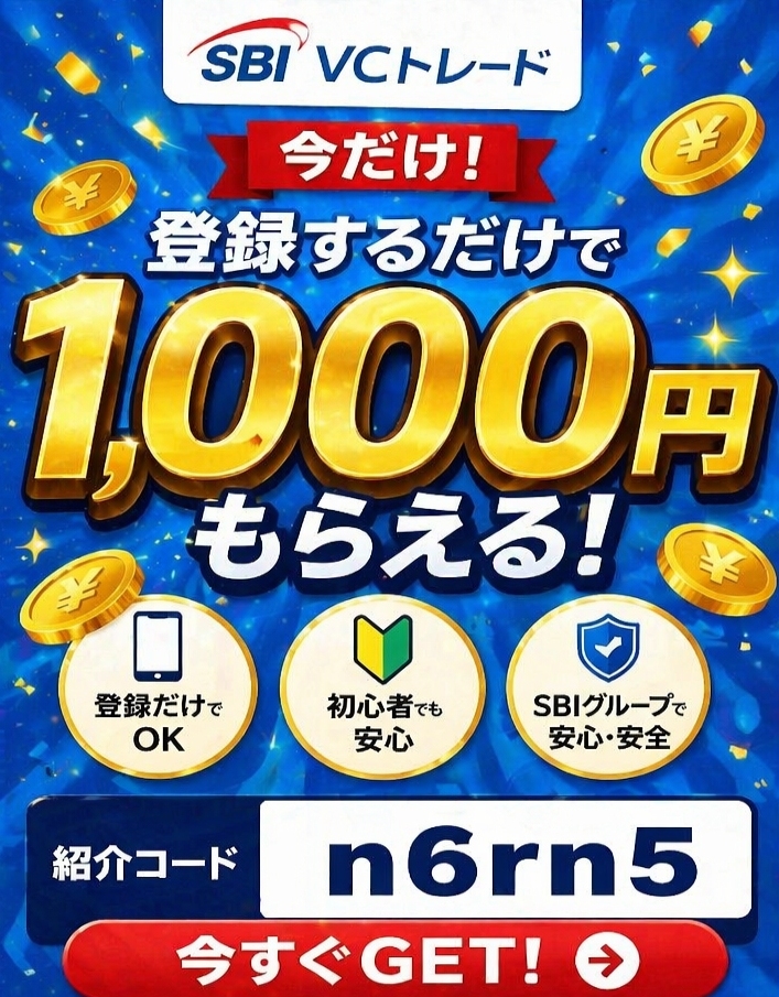 mooon008_'s tweet photo. これ知らない人、もったいないです。
【今だけ】1,000円���らえるチャンス💰
SBI VCトレード

SBIグループの
VCトレードなら安心
始めるつもりなら紹介コード入れるだけで
【1,000円】普通においしいです。
こういうのは早い者勝ち👇

コード：n6rn5

・登録だけでOK
・SBIグループリスクなし https://t.co/FsXeCfqCov