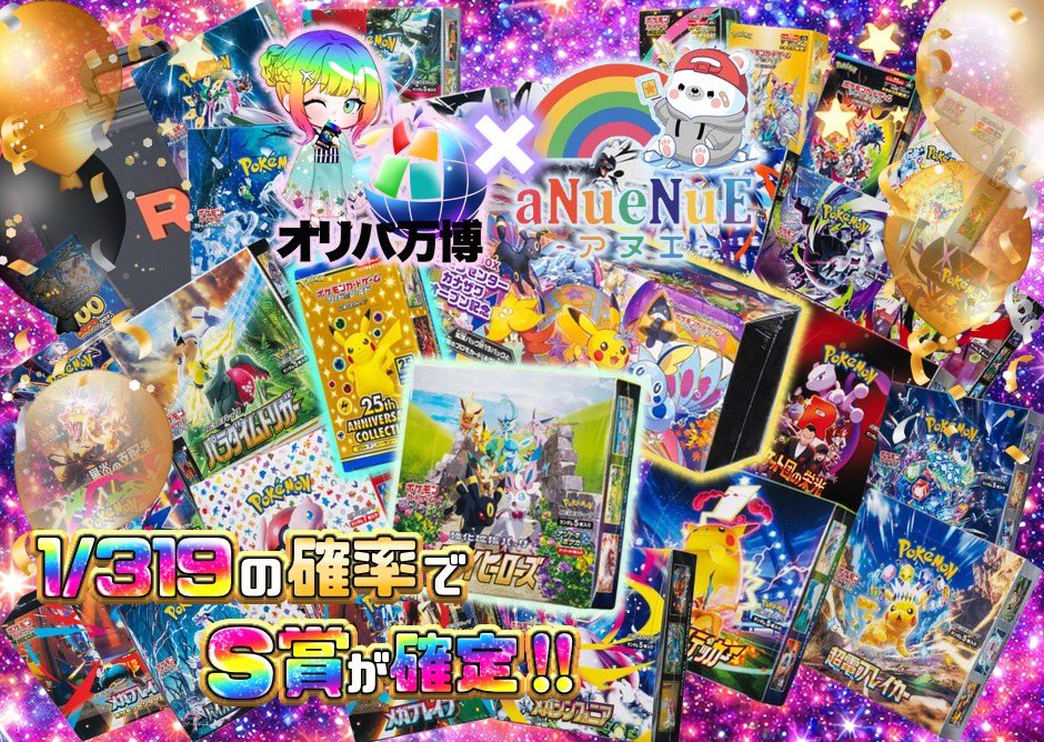 🎁【アヌエ × オリパ万博超大型コラボ開催‼️】🎁 🔥リポストのみで