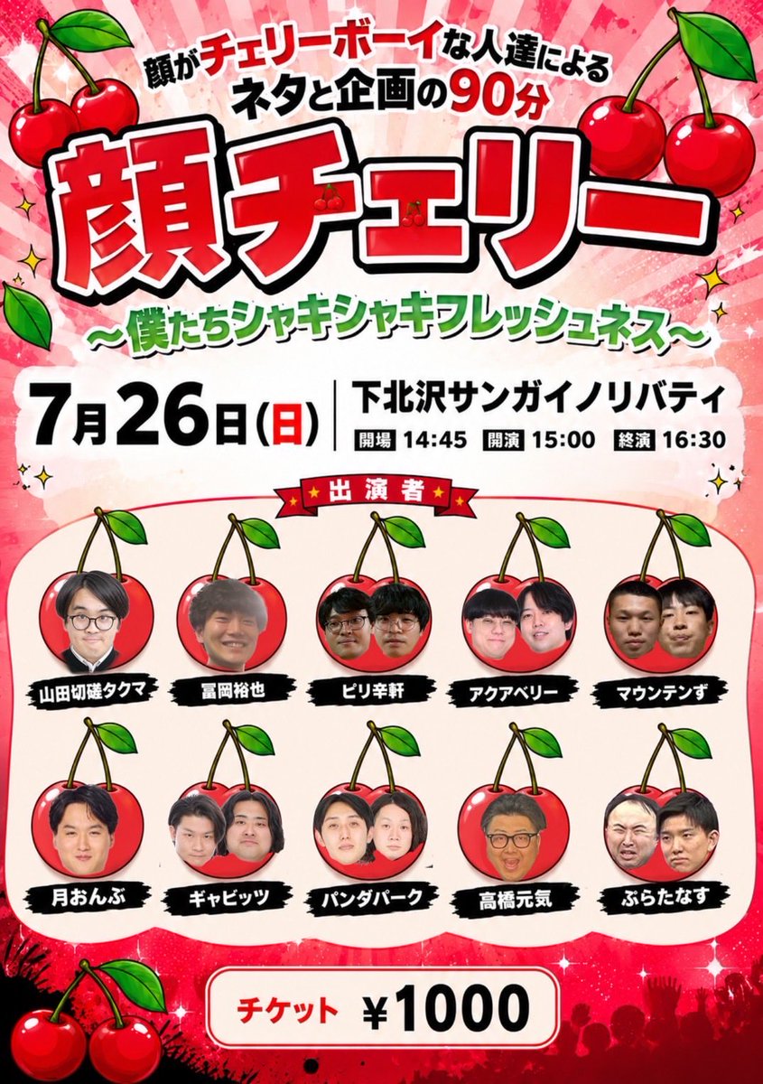 YamadaSessa's tweet photo. 来週日曜15時は下北沢で顔チェリー🍒‼️
顔がチェリーポーイな芸人10組によるネタと企画の90分🍒🍒🍒

出演者ぷらたなすさん追加で全組出揃い！
多種多様な顔チェリーが大集結。

是非、貴方の日曜午後の90分、顔がチェリーボーイな10組に投資してください。

貴方好みの顔チェリーがきっと、見つかる。 https://t.co/qBIIf15aPH