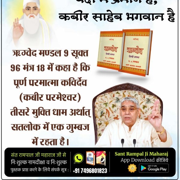 MotilalDashSat's tweet photo. #SupremeGodKabir
कबीर साहेब भगवान है
ऋग्वेद मण्डल 9 सूक्त 96 मंत्र 18 में कहा है कि पूर्ण परमात्मा कविर्देव (कबीर परमेश्वर) तीसरे मुक्ति धाम अर्थात् सतलोक में एक गुम्बज में रहता है।
Sant RampalJi YouTube https://t.co/OrPglmvzgo