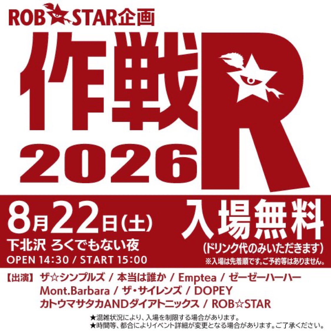 ライブ解禁！ 8.22(土)下北沢ろくでもない夜 ROB☆STAR企画「作戦R