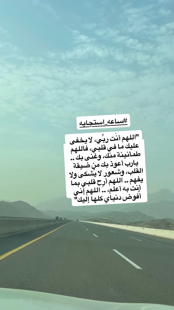 Bassem211T's tweet photo. #ساعه_استجابه

"اللهم أنَت ربِّي، لا يخفى عليك ما في قلبي، فاللهم طمأنينة منك، وغنى بك .. يارب أعوذ بك من ضيقة القلب، وشعور لا يُشكى ولا يفهم .. اللهم أرِح قلبي بما أنت به أعلم، .. اللهم إني أُفوض دنياي كلها إليك" https://t.co/TQ8lqX6weB